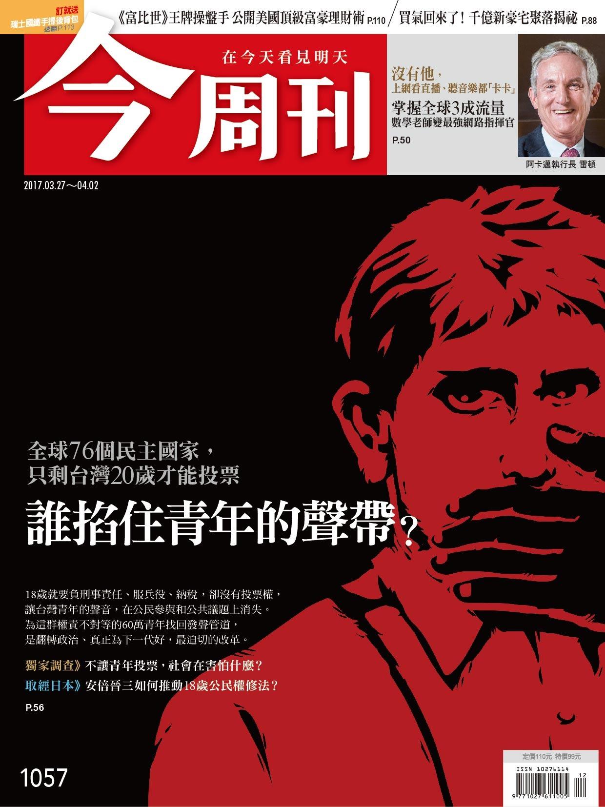 《今周刊 第1057期 誰掐住青年的聲帶？》