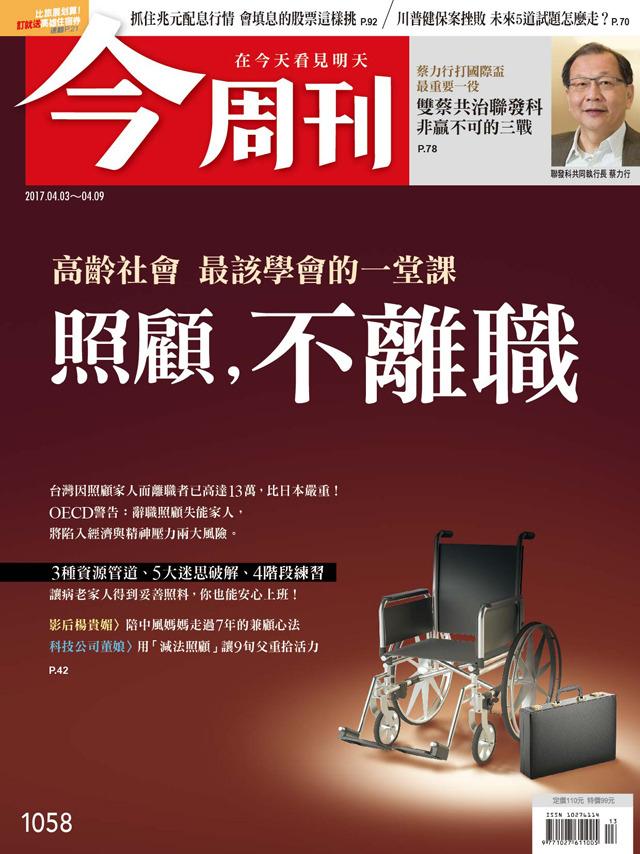《今周刊 第1058期 照顧．不離職》