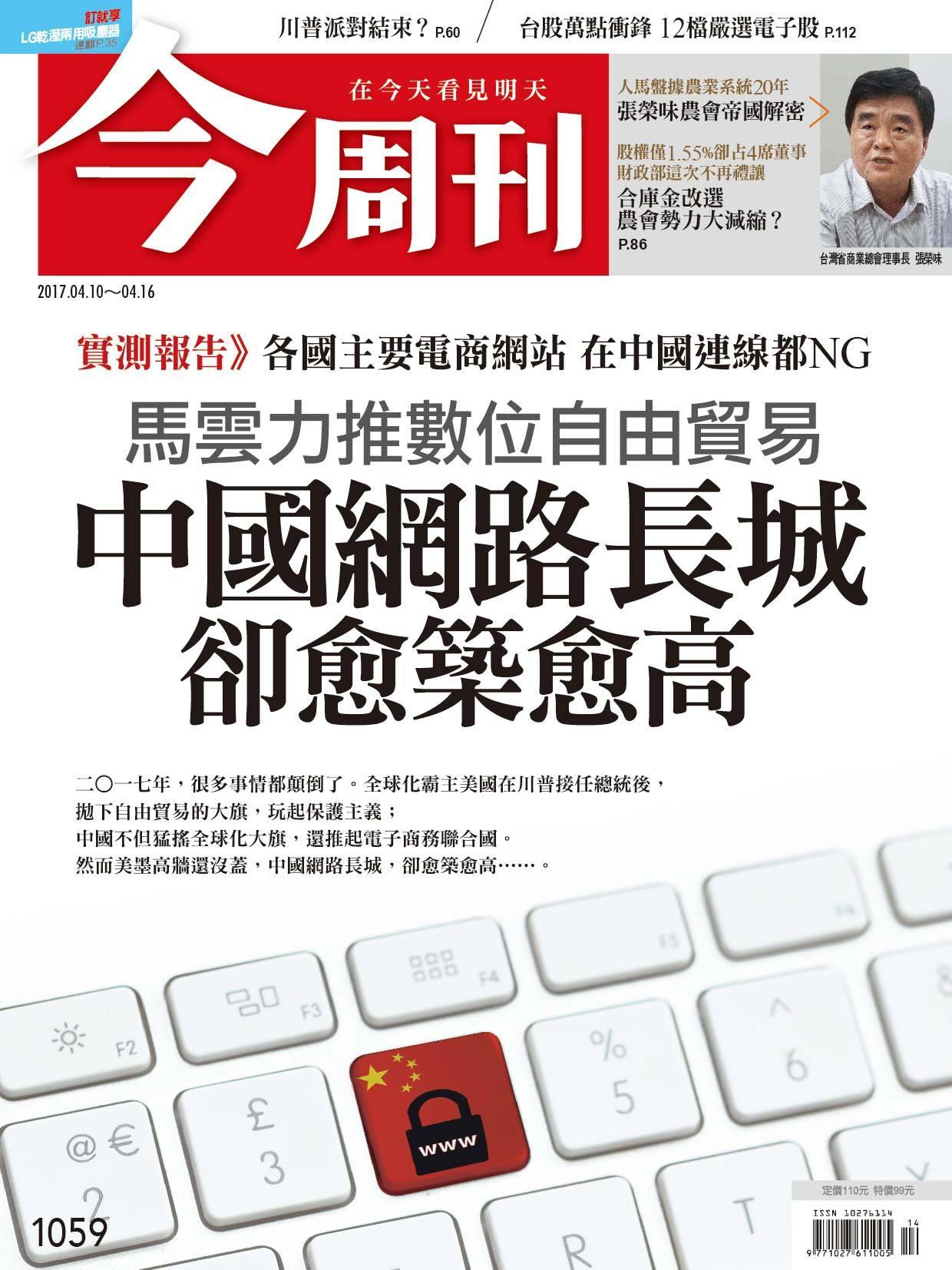 《今周刊 第1059期 川普派對結束？》
