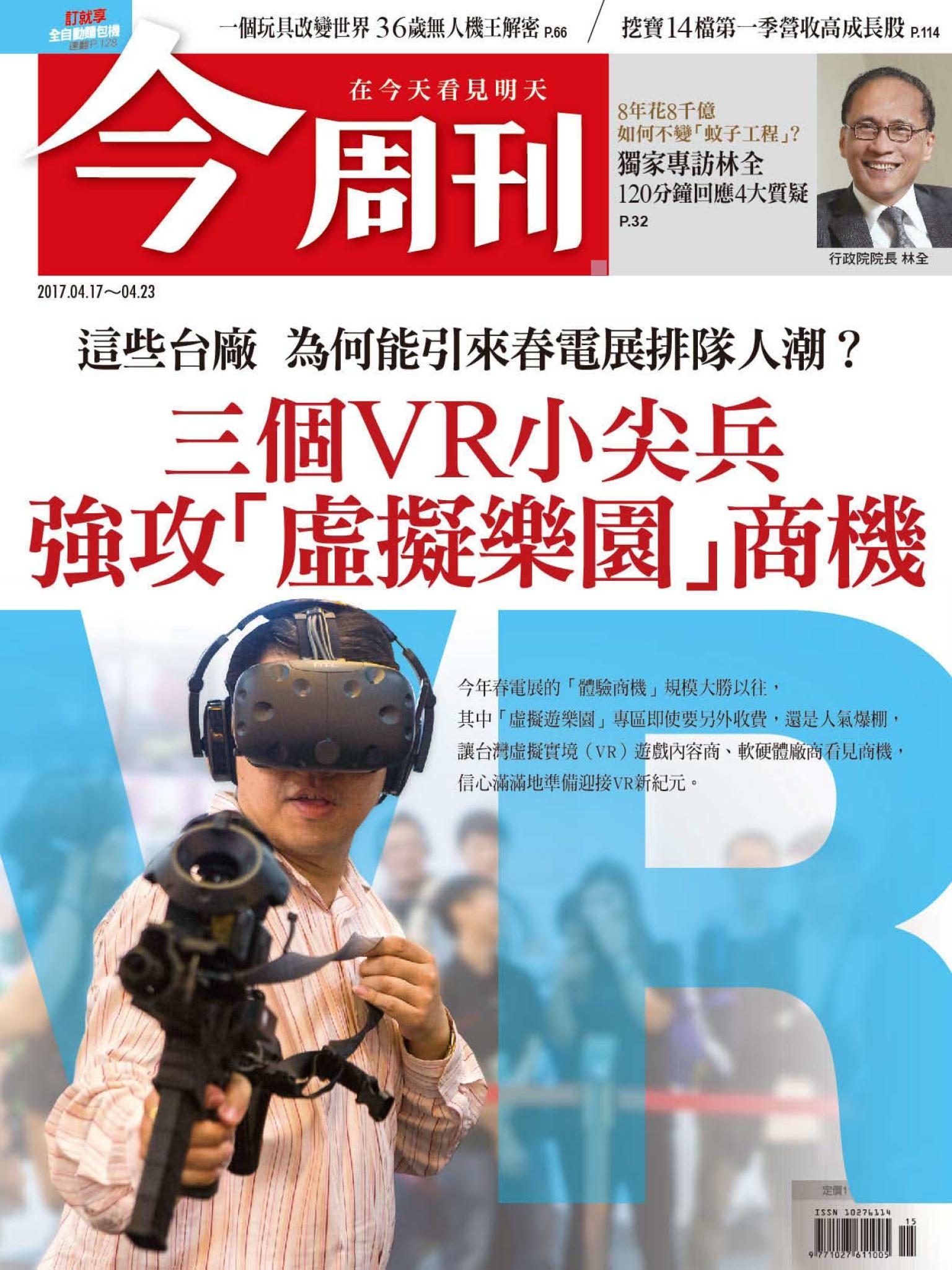 《今周刊 第1060期 一個玩具改變世界 36歲無人機王解密》