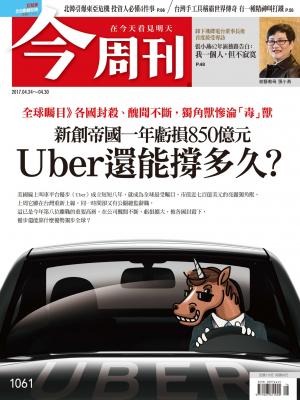 今周刊第1061期_uber