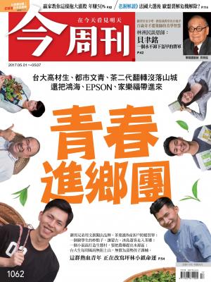 今周刊第1061期