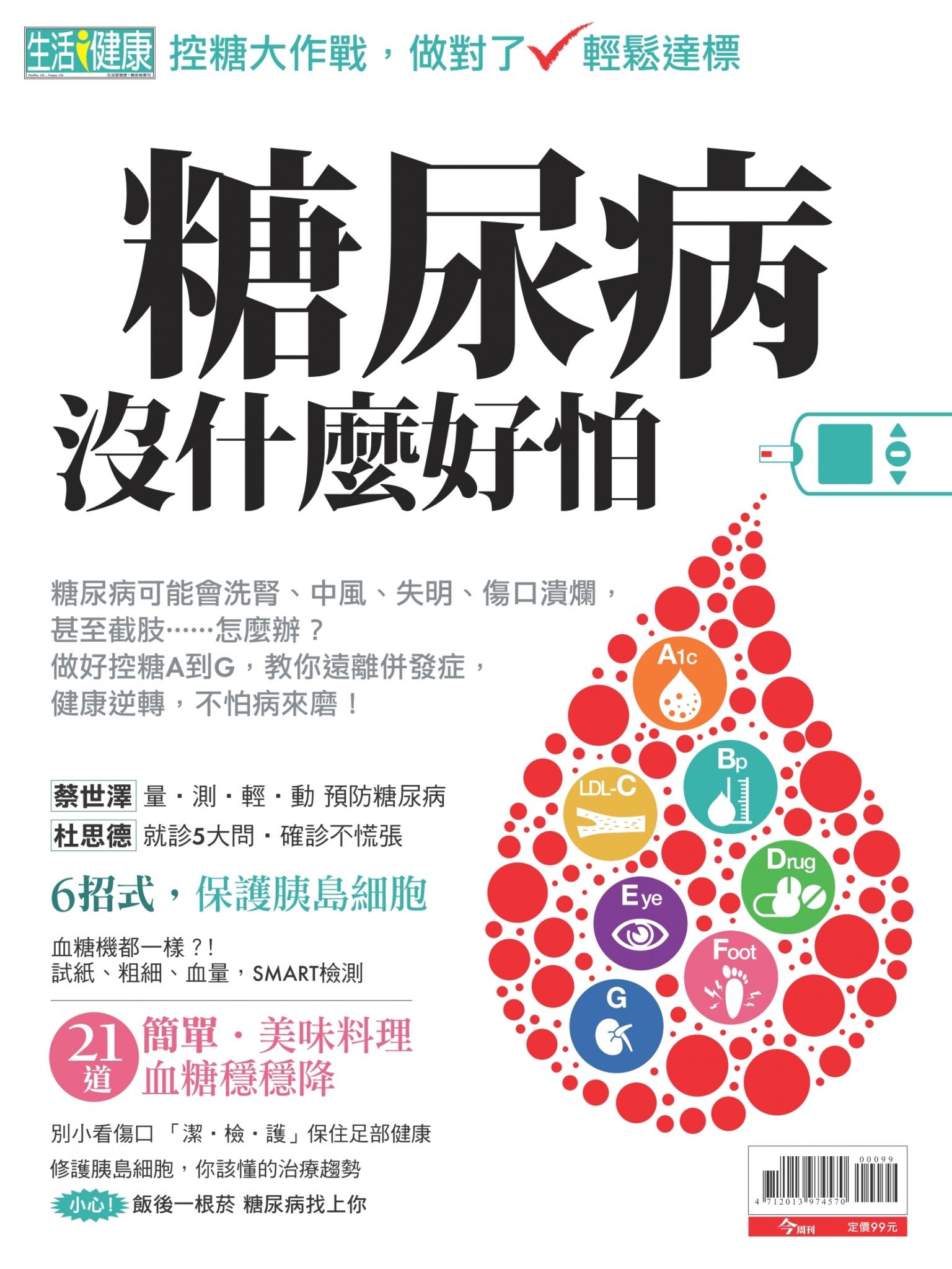 今周刊：糖尿病沒什麼好怕