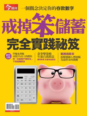 今周刊：戒掉笨儲蓄