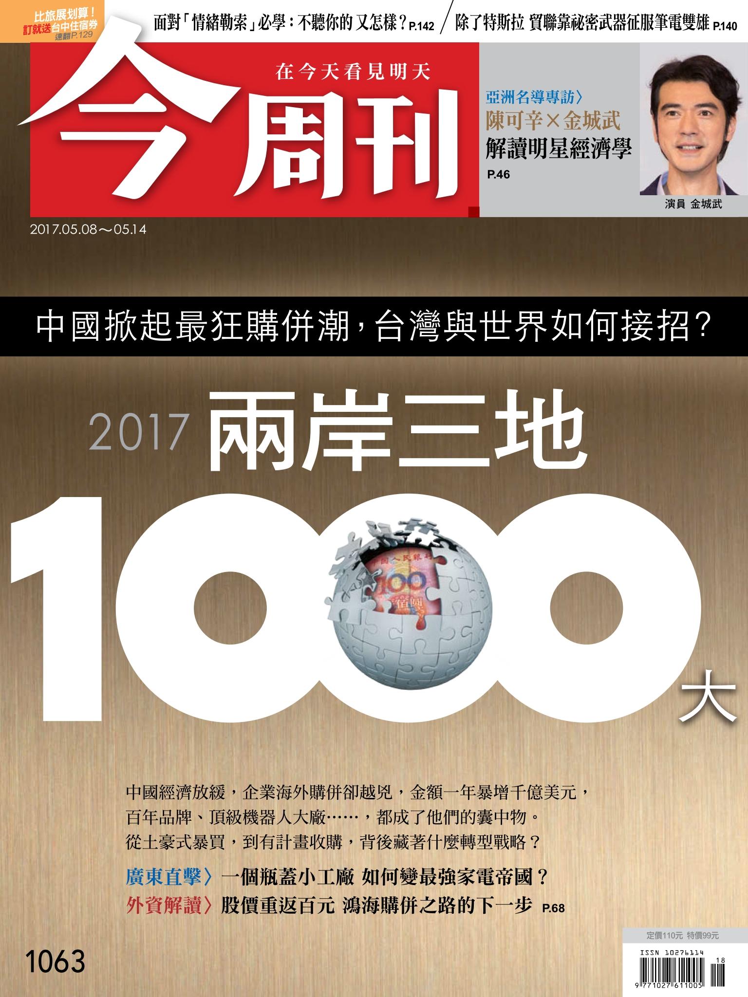 《今周刊 第1063期 2017兩岸三地1000大》