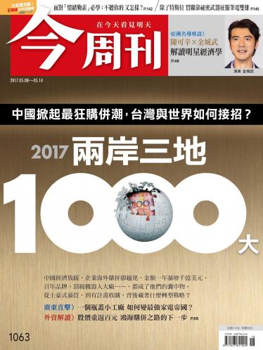 《今周刊 第1063期 2017兩岸三地1000大》(精華版) 