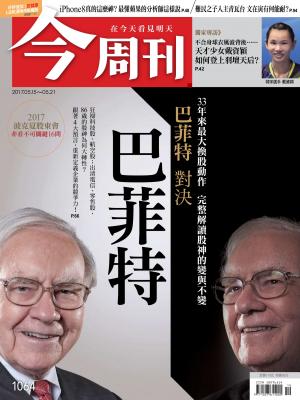 今周刊 第1064期