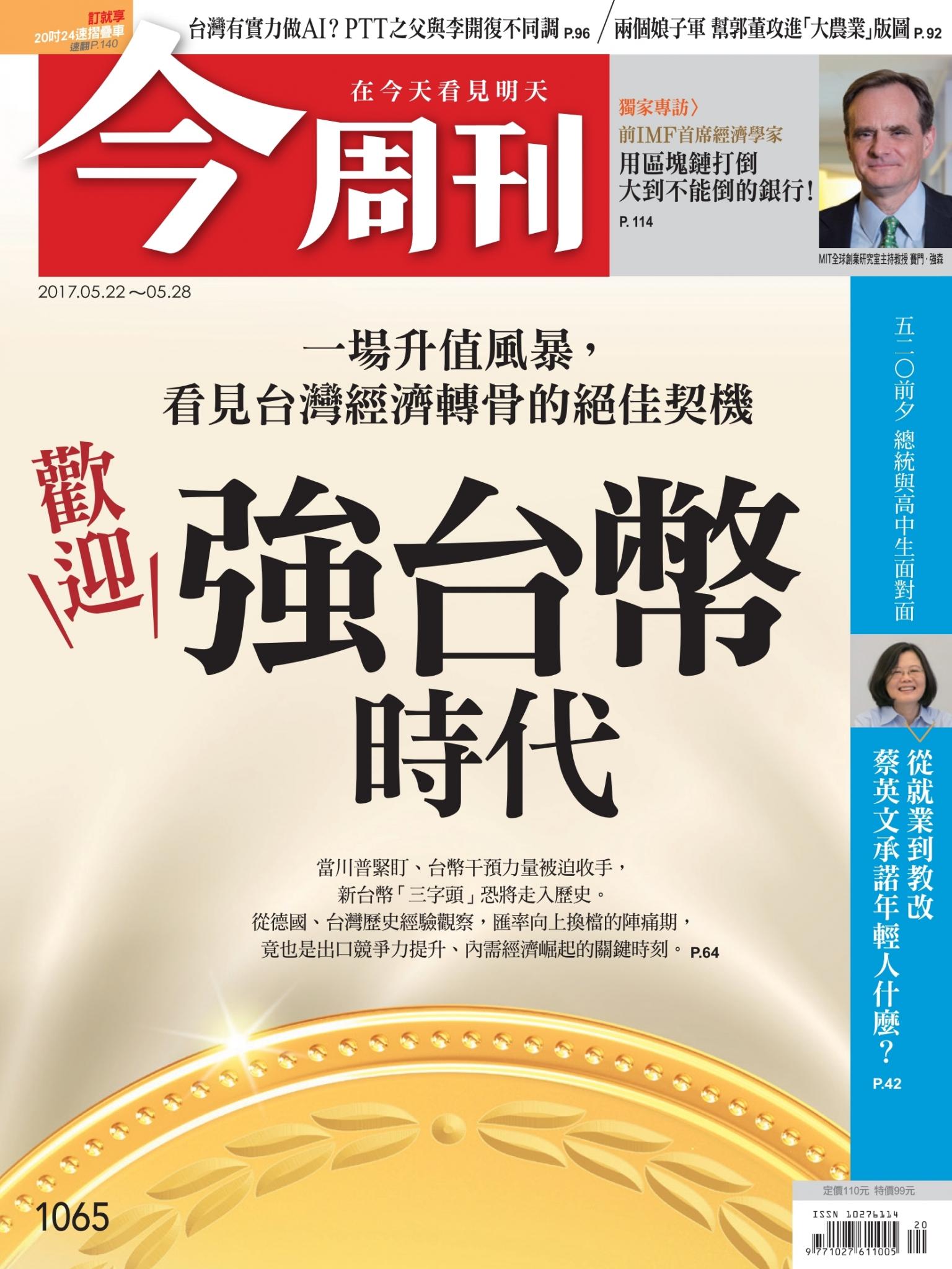 《今周刊 第1065期 歡迎！強台幣時代》