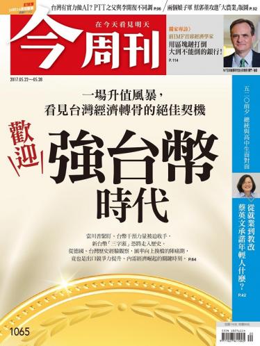 《今周刊 第1065期 歡迎！強台幣時代》精華版 
