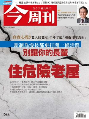 今周刊 第1066期