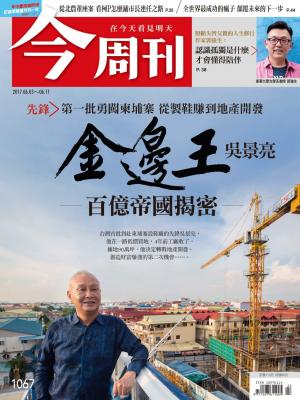 今周刊 第1067期