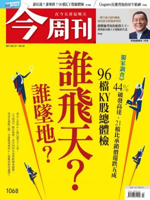 今周刊 第1068期