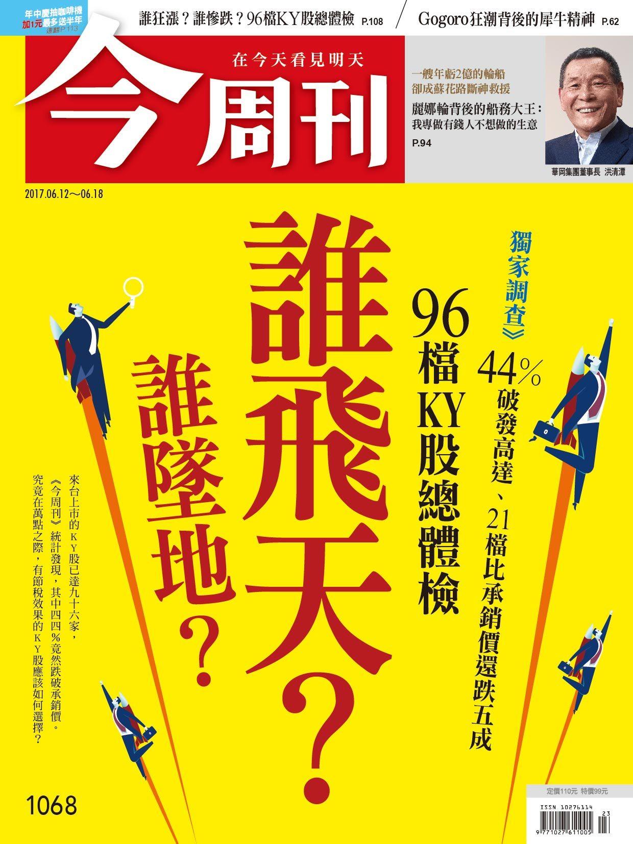 《今周刊 第1068期 Gogoro狂潮背後的犀牛精神》
