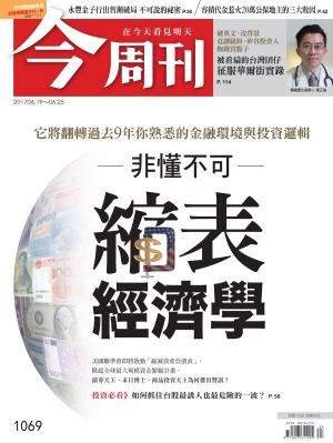今周刊 第1069期