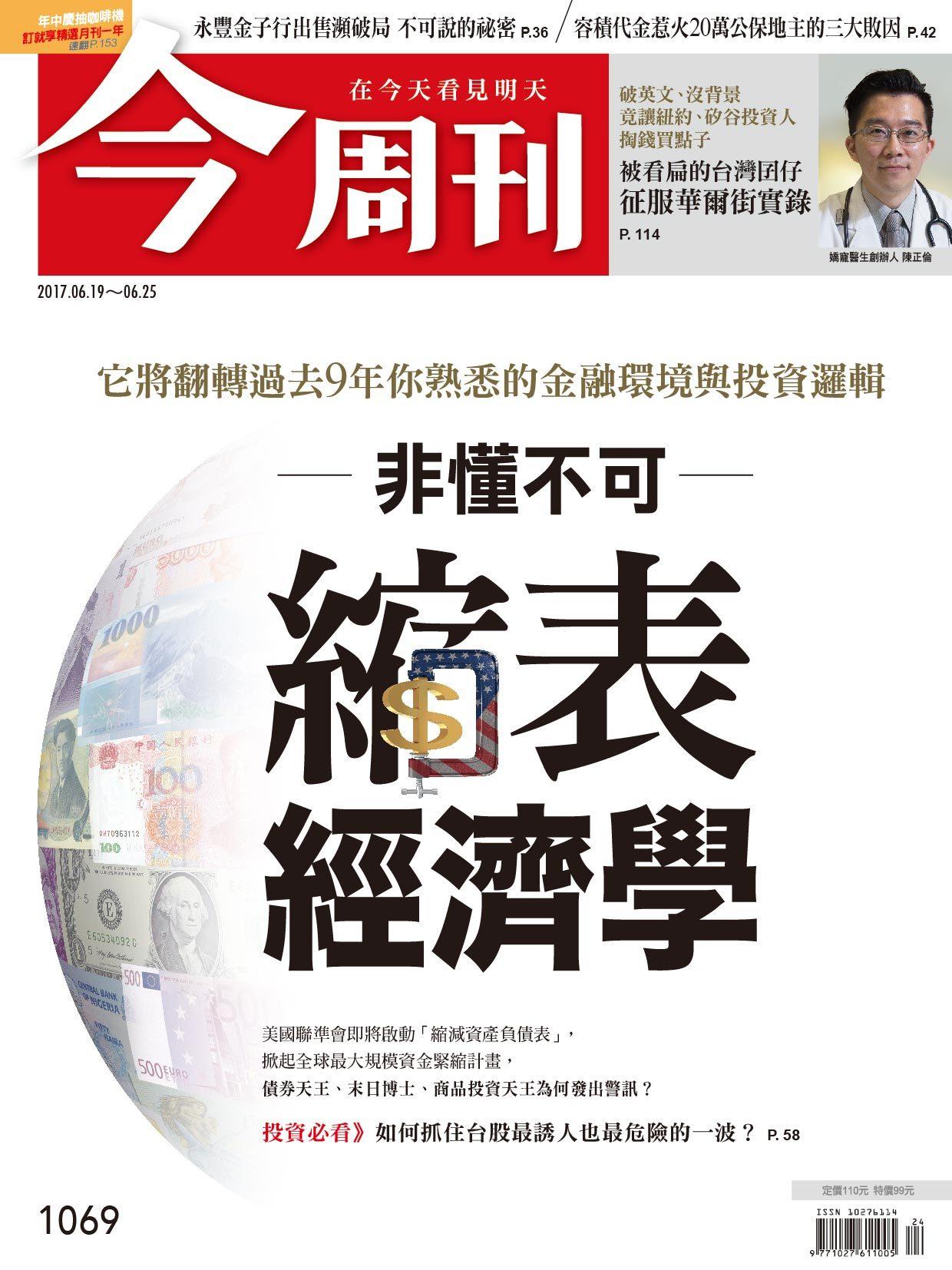 《今周刊 第1069期 非懂不可縮表經濟學》