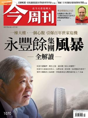 今周刊 第1070期