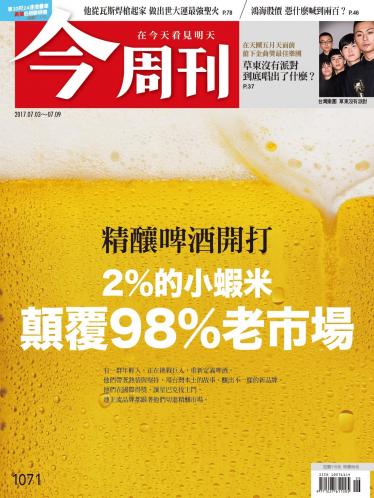 《今周刊 第1071期 鴻海股價憑什麼喊到200》