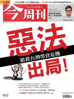今周刊 第1072期 