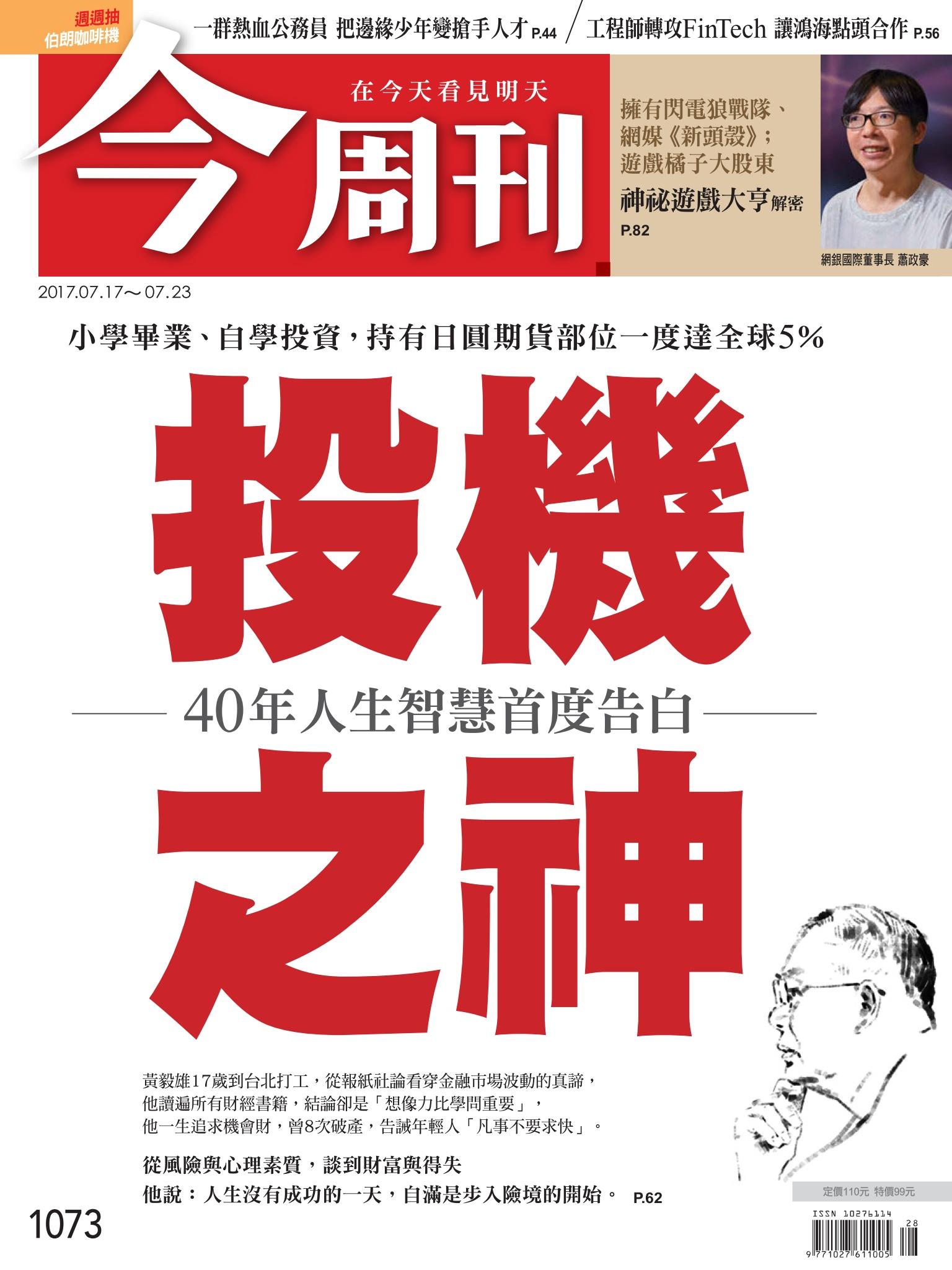 《今周刊 第1073期 投機之神 40年人生智慧首度告白》