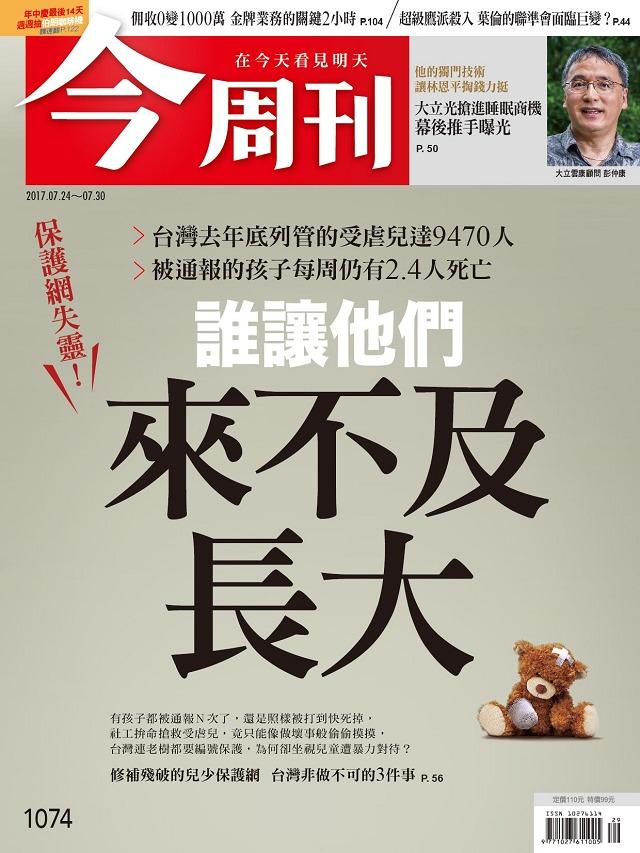 《今周刊 第1074期 誰讓他們來不及長大》
