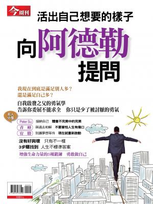 今周刊：向阿德勒提問