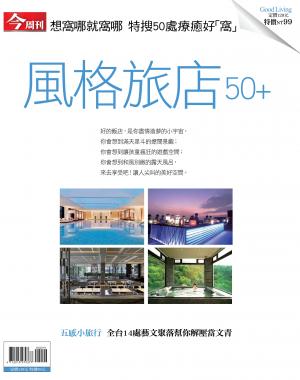 今周刊：風格旅店50+