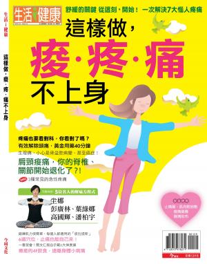 今周刊：這樣做痠疼痛不上身