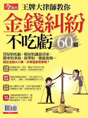 今周刊：金錢糾紛不吃虧
