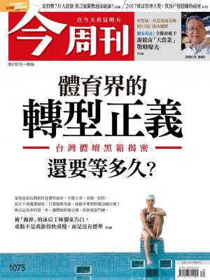 《今周刊 第1075期  體育界的轉型正義-台灣體壇黑箱揭密 還要等多久？》