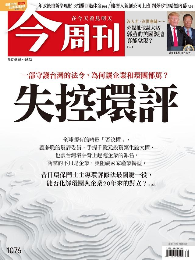 《今周刊 第1076期 一部守護台灣的法令，為何讓企業和環團都罵？失控環評   》
