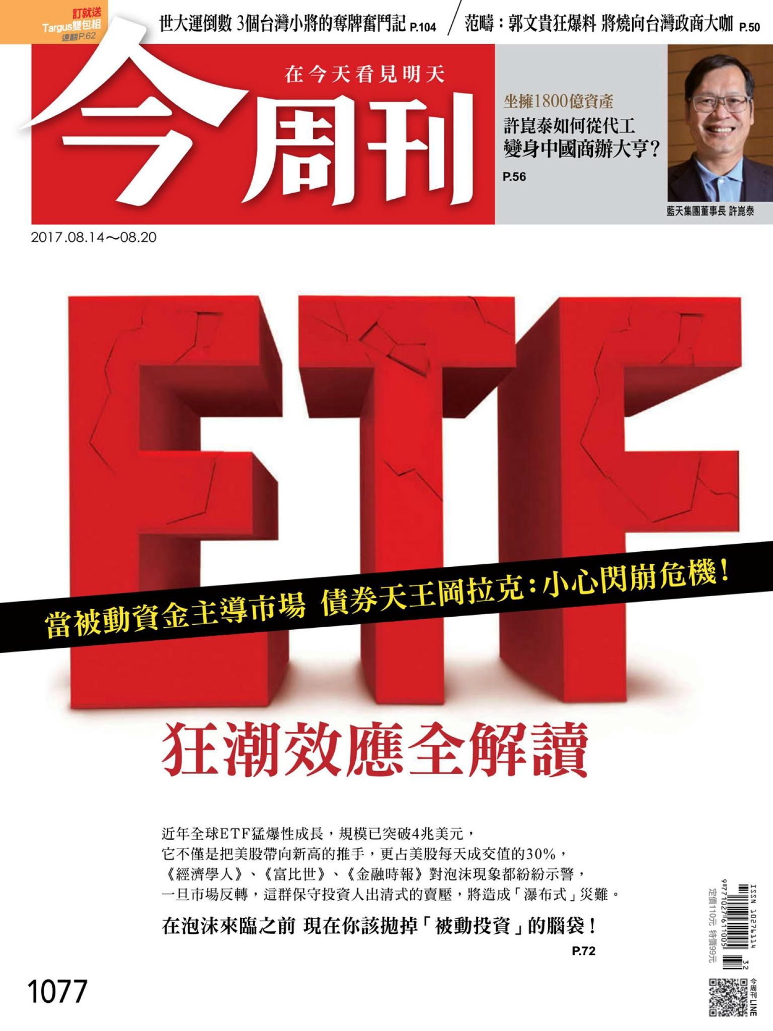 《今周刊 第1077期 當被動資金主導市場 債券天王岡拉克：小心閃崩危機！ETF狂潮效應全解讀 》