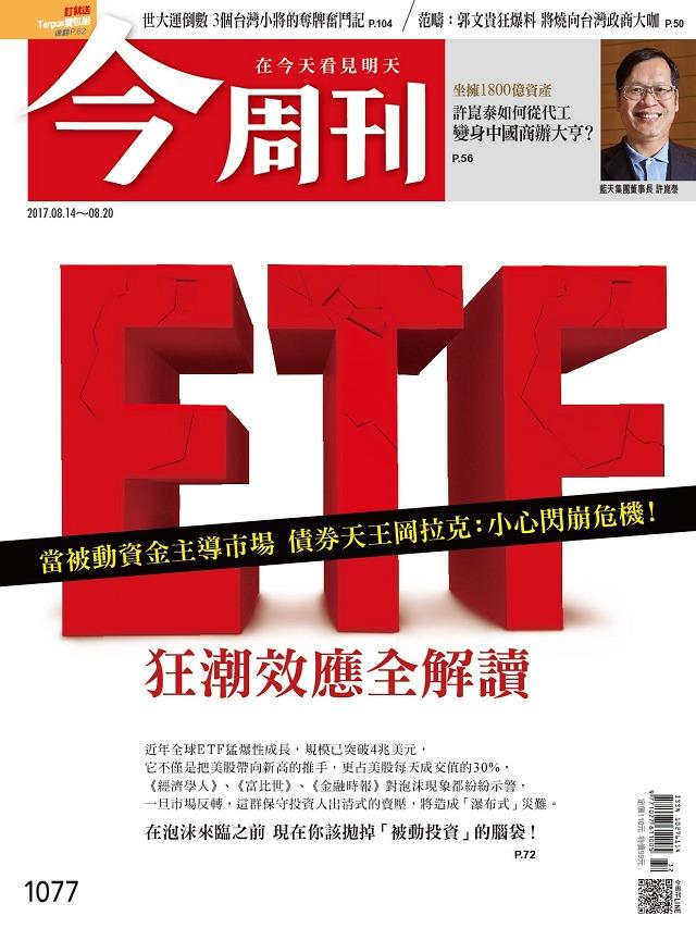 《今周刊 第1077期  當被動資金主導市場 債券天王岡拉克：小心閃崩危機！ ETF狂潮效應全解讀   》
