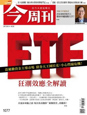 《今周刊 第1077期  當被動資金主導市場 債券天王岡拉克：小心閃崩危機！ ETF狂潮效應全解讀   》