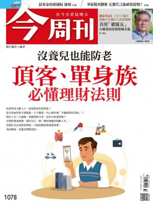 今周刊 第1078期 