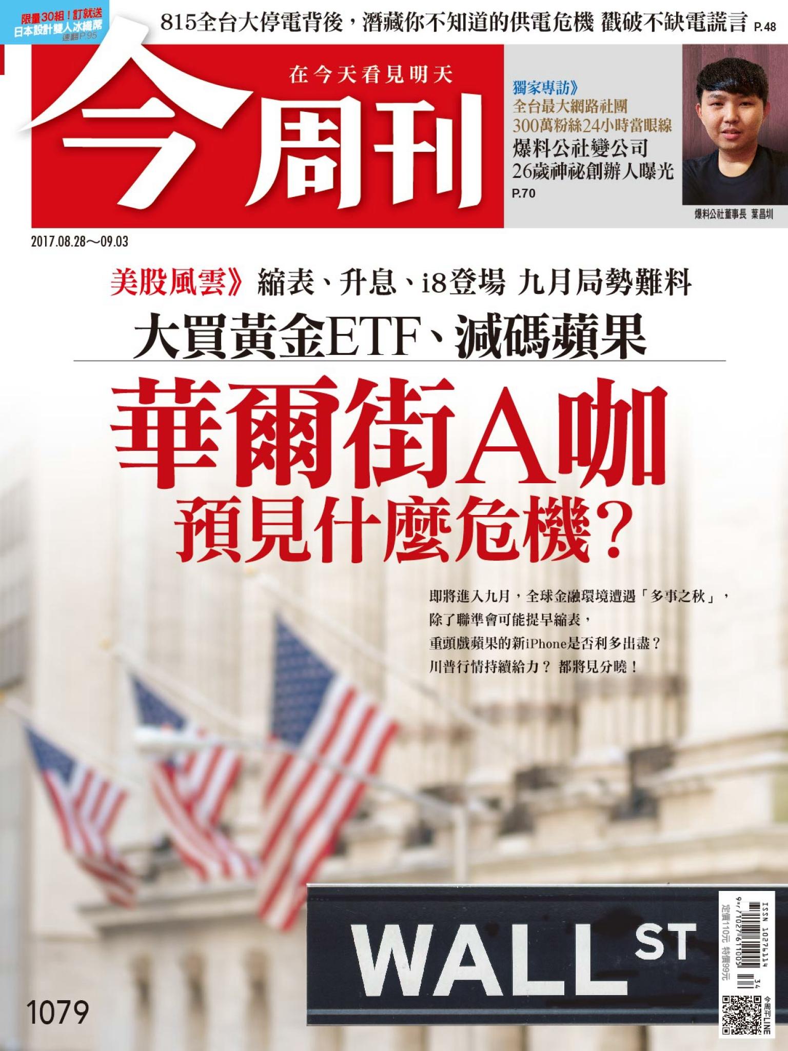 《今周刊 第1079期 815全台大停電背後，潛藏你不知道的供電危機戳破不缺電謊言 》
