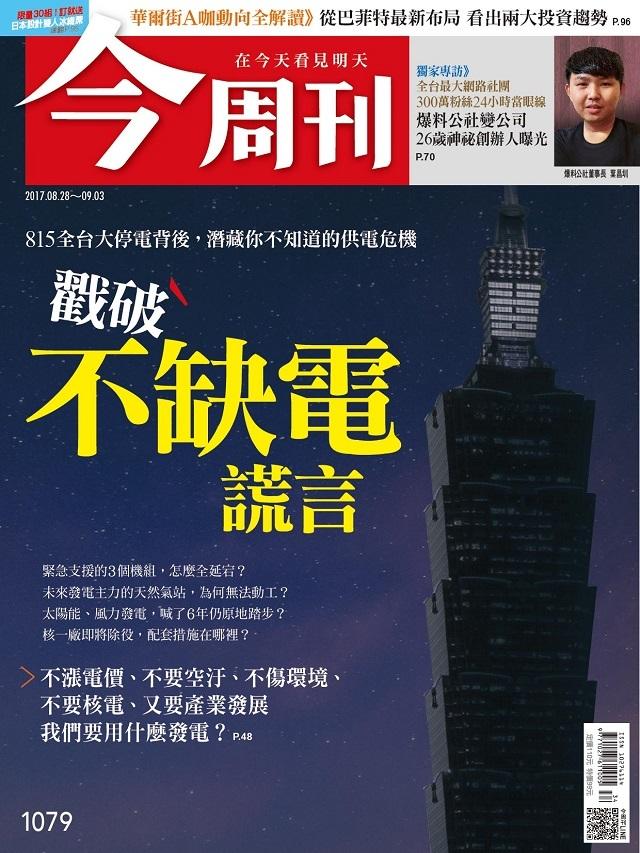 《今周刊 第1079期 815全台大停電背後，潛藏你不知道的供電危機 戳破不缺電謊言  》
