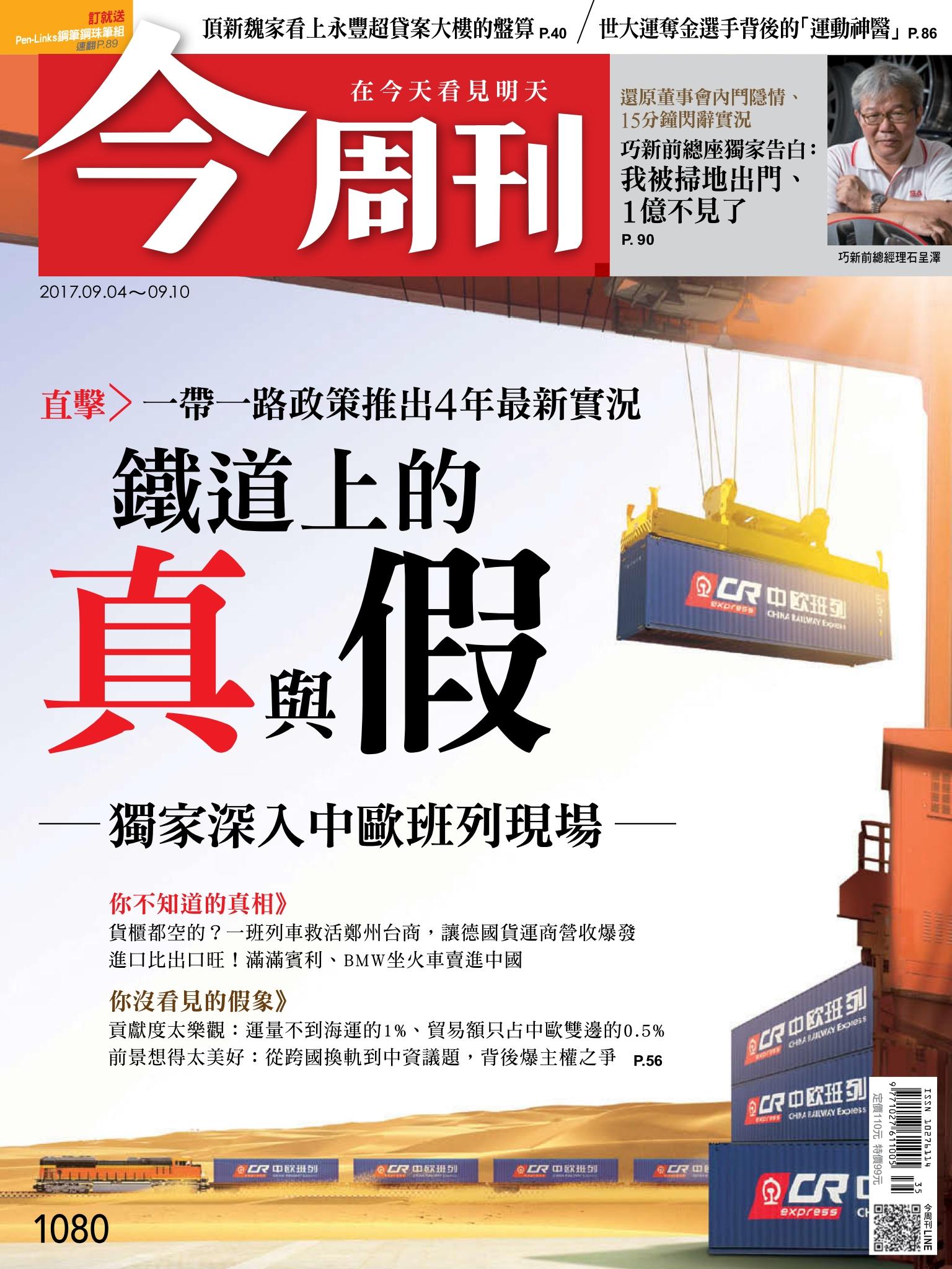 《今周刊 第1080期 直擊一帶一路政策推出4年最新實況鐵道上的真與假 》