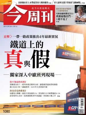 今周刊 第1080期 