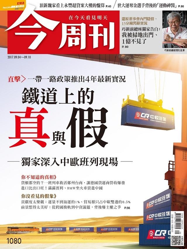 《今周刊 第1080期 直擊一帶一路政策推出4年最新實況 鐵道上的真與假  》