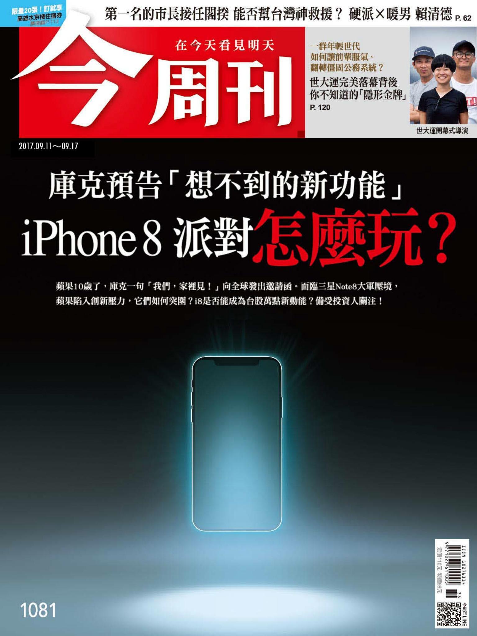 《今周刊 第1081期 庫克預告「想不到的新功能」  iPhone 8怎麼玩？  》