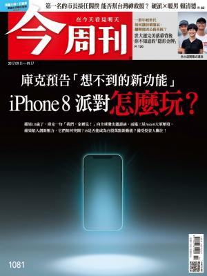 今周刊 第1081期