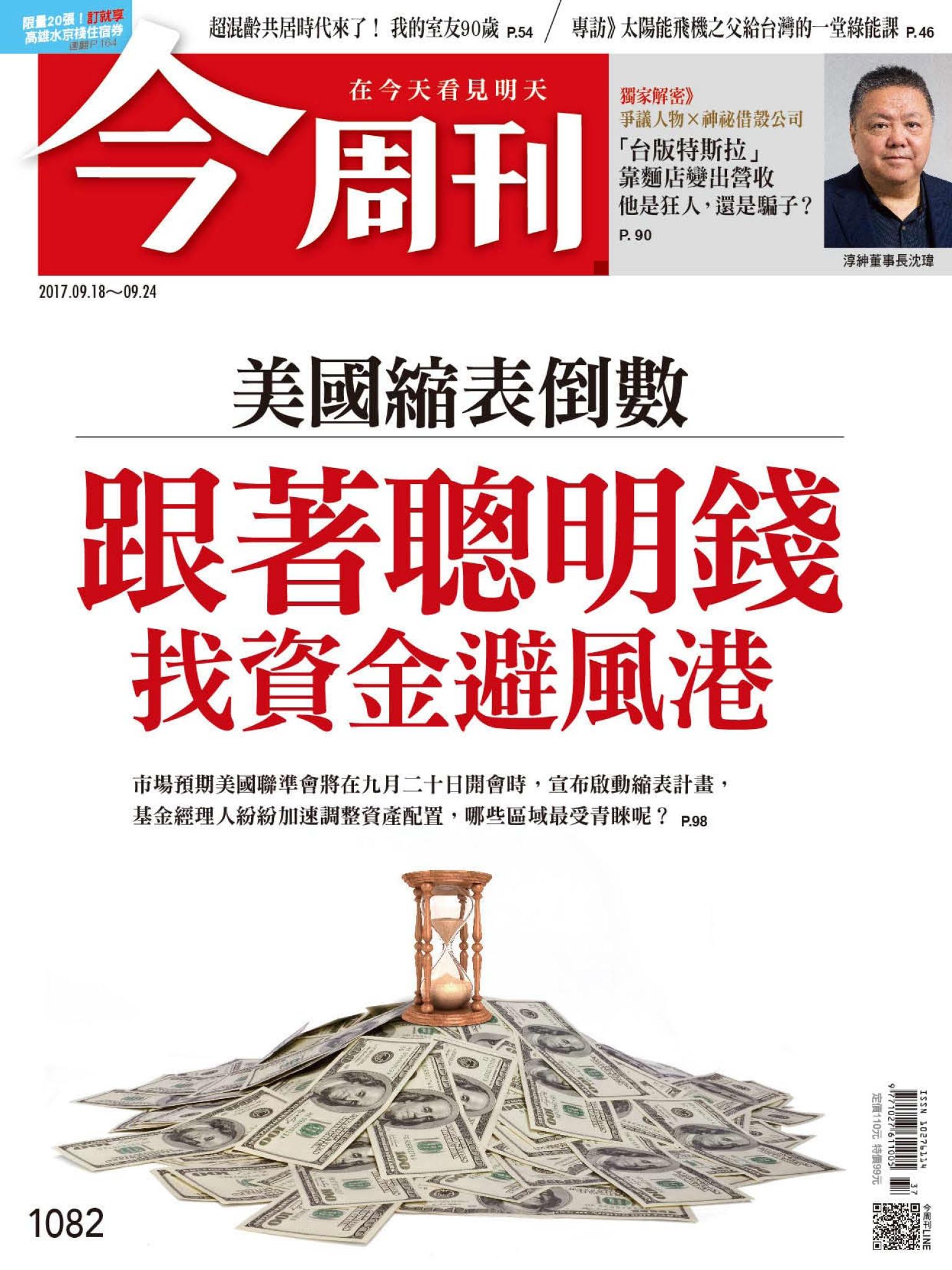 《今周刊 第1082期 美國縮表倒數  跟著聰明錢找資金避風港   》