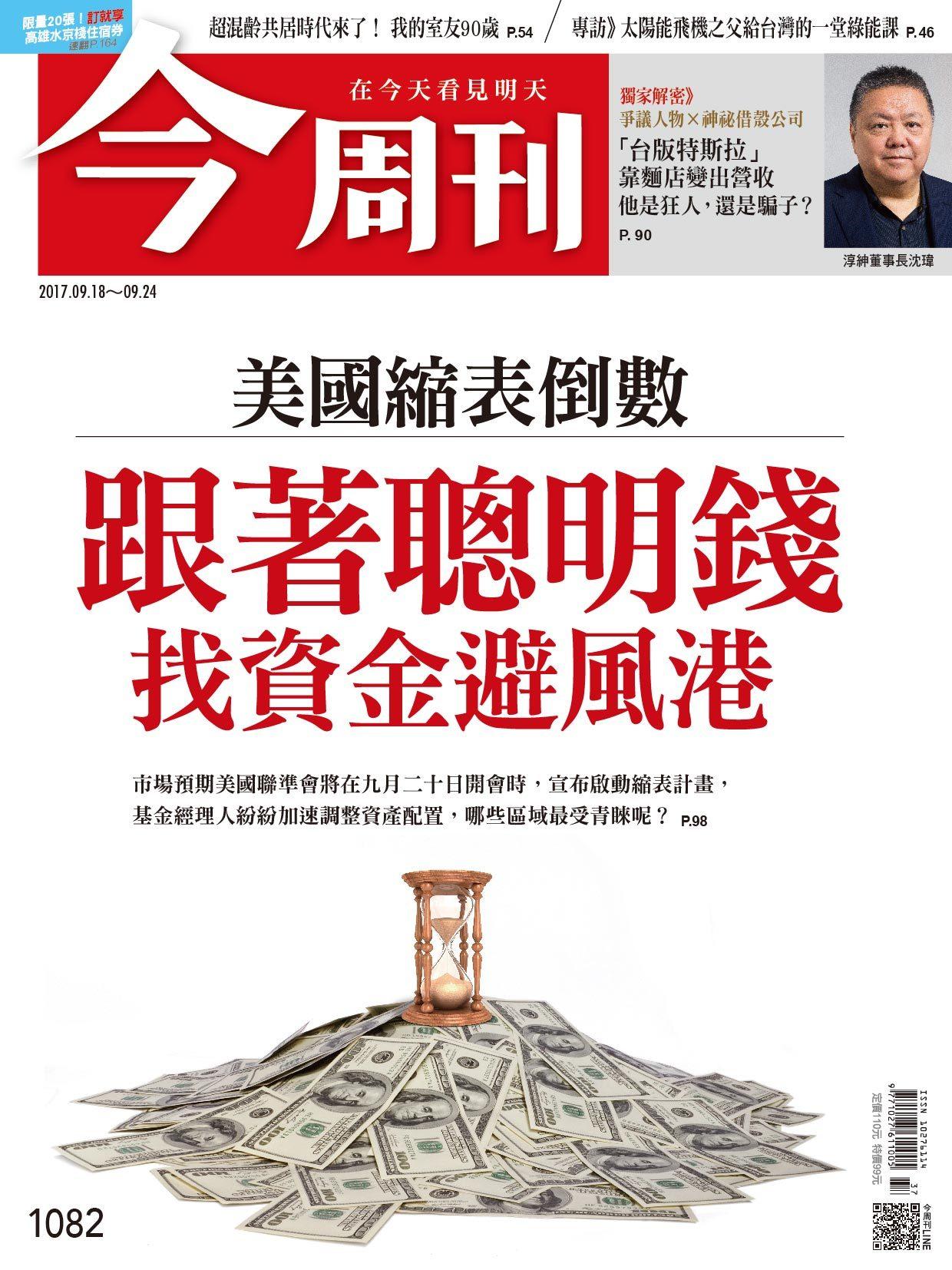 《今周刊 第1082期 美國縮表倒數  跟著聰明錢找資金避風港  》