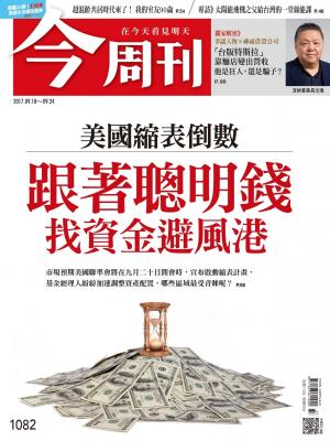 《今周刊 第1082期 美國縮表倒數  跟著聰明錢找資金避風港  》