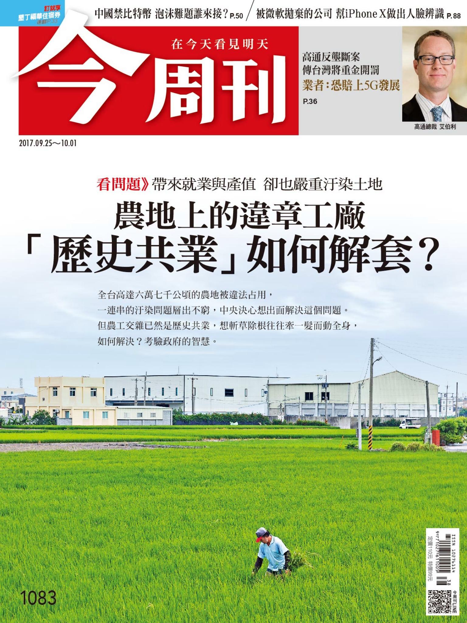 《今周刊 第1083期  農地上的違章工廠「歷史共業如何解套」？   》