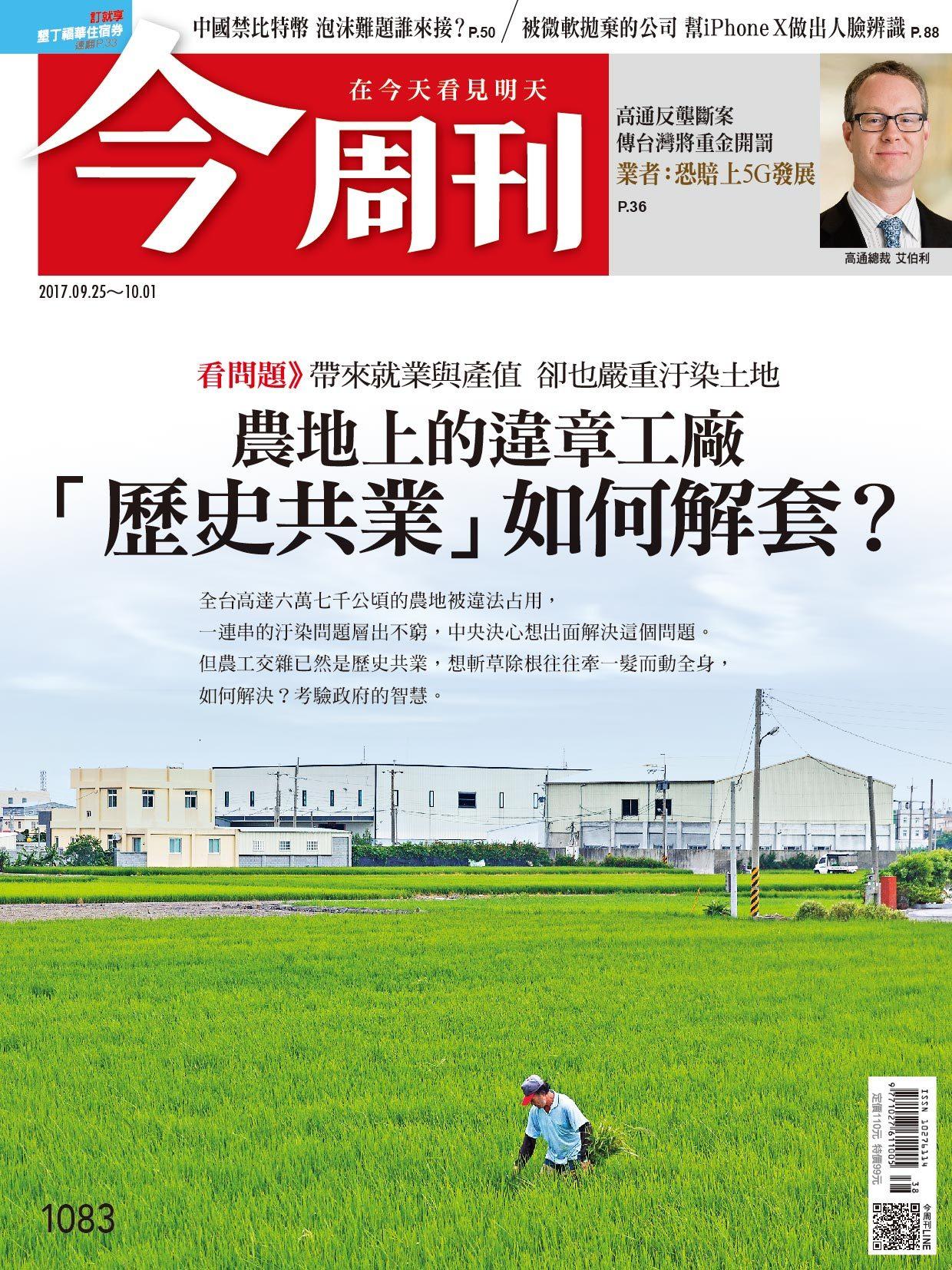 《今周刊 第1083期  農地上的違章工廠「歷史共業如何解套」？  》