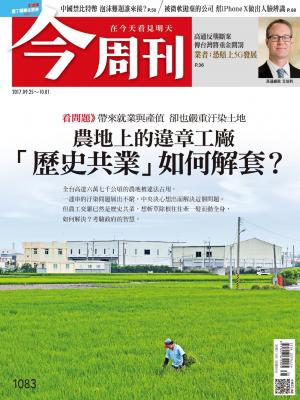 《今周刊 第1083期  農地上的違章工廠「歷史共業如何解套」？  》