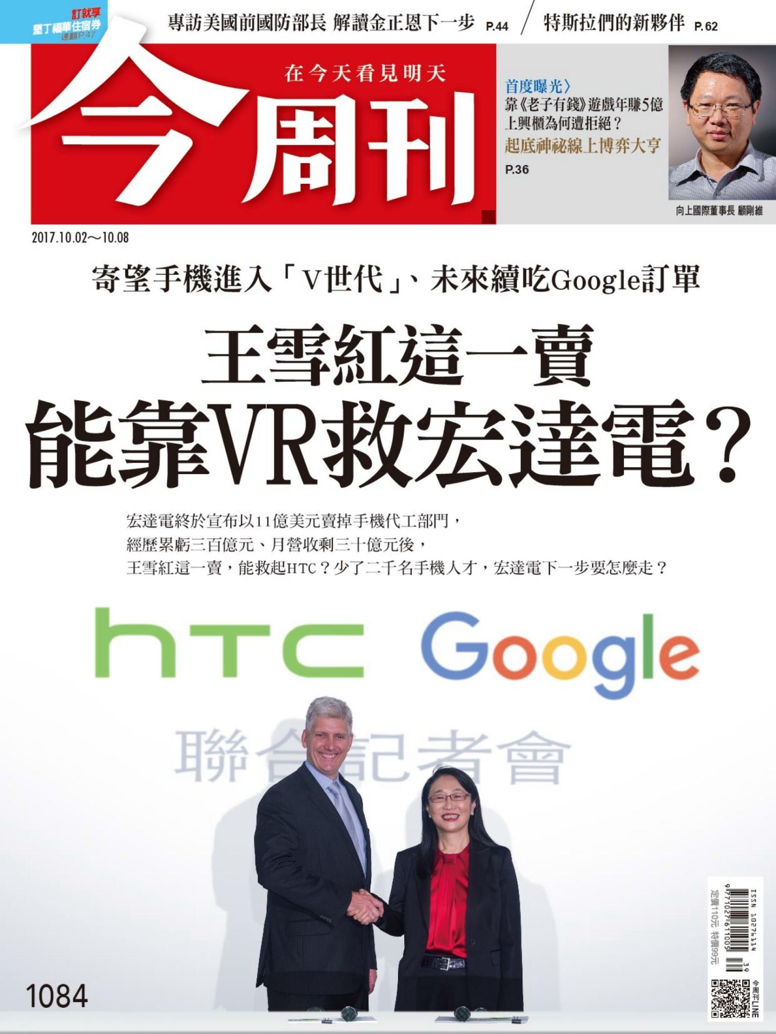 《今周刊 第1084期 王雪紅這一賣 能靠VR救宏達電？》