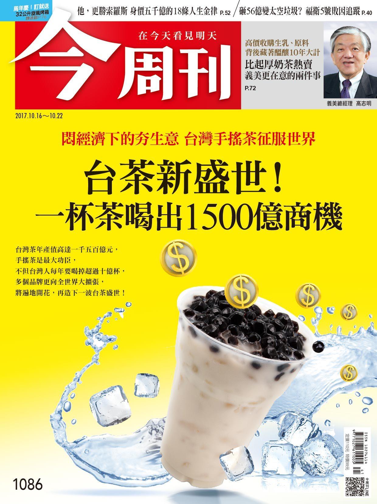 《今周刊 第1086期 台茶新盛世！ 一杯茶喝出1500億商機  》