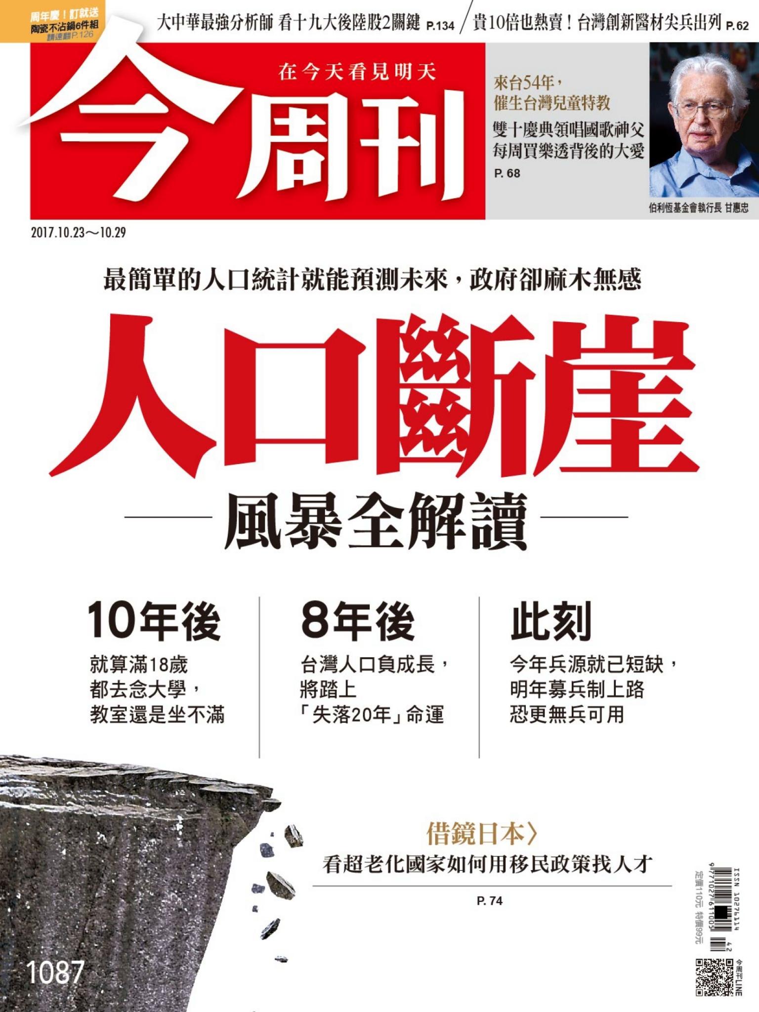《今周刊 第1087期 人口斷崖 風暴全解讀》
